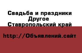 Свадьба и праздники Другое. Ставропольский край